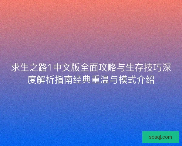 求生之路1中文版全面攻略与生存技巧深度解析指南经典重温与模式介绍